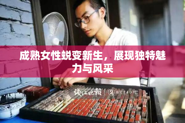 成熟女性蜕变新生，展现独特魅力与风采