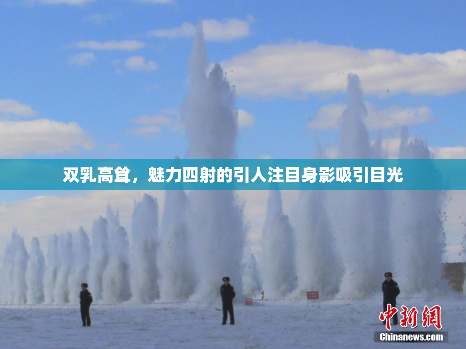 双乳高耸，魅力四射的引人注目身影吸引目光