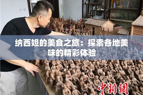 纳西妲的美食之旅：探索各地美味的精彩体验