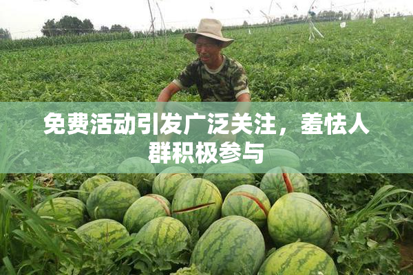 免费活动引发广泛关注，羞怯人群积极参与