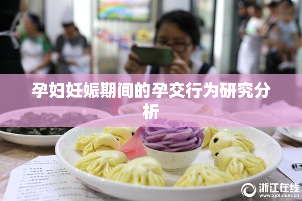 孕妇妊娠期间的孕交行为研究分析
