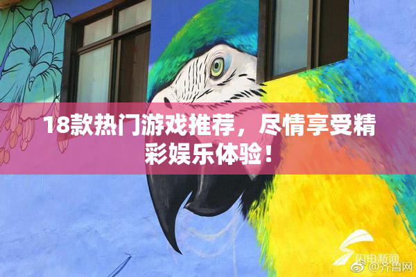 18款热门游戏推荐，尽情享受精彩娱乐体验！