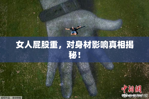 女人屁股重，对身材影响真相揭秘！