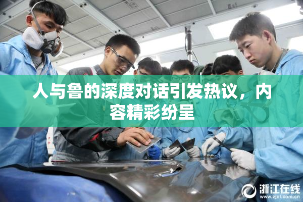 人与鲁的深度对话引发热议，内容精彩纷呈