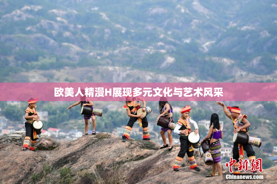 欧美人精漫H展现多元文化与艺术风采