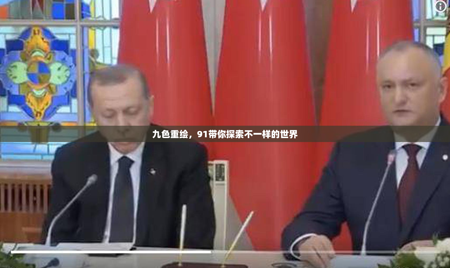 九色重绘，91带你探索不一样的世界
