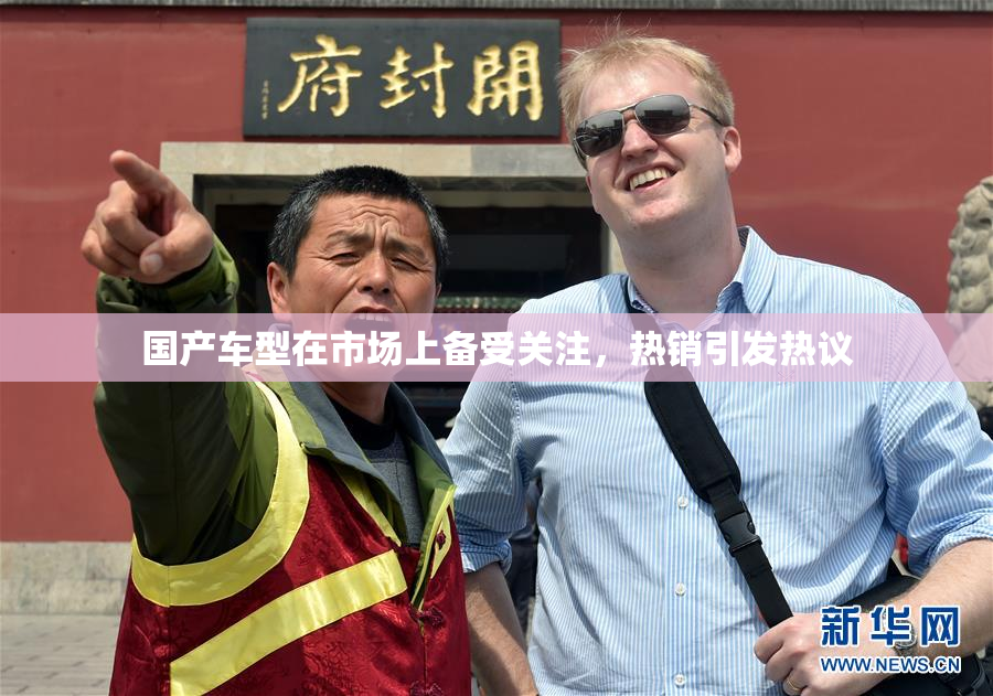国产车型在市场上备受关注，热销引发热议