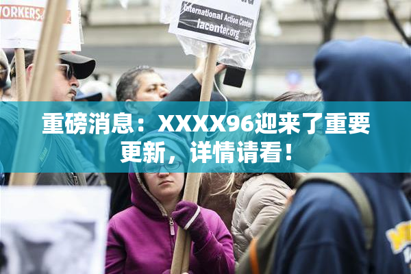 重磅消息：XXXX96迎来了重要更新，详情请看！