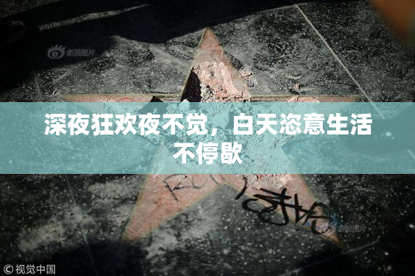 深夜狂欢夜不觉，白天恣意生活不停歇
