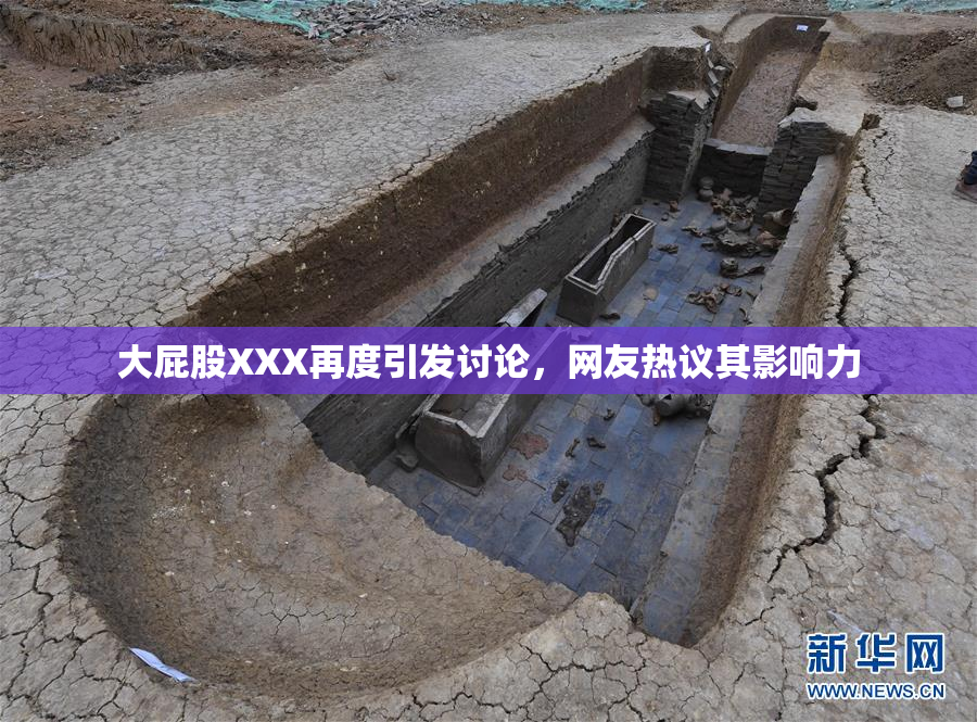 大屁股XXX再度引发讨论，网友热议其影响力