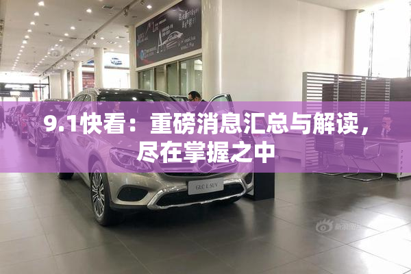 9.1快看：重磅消息汇总与解读，尽在掌握之中