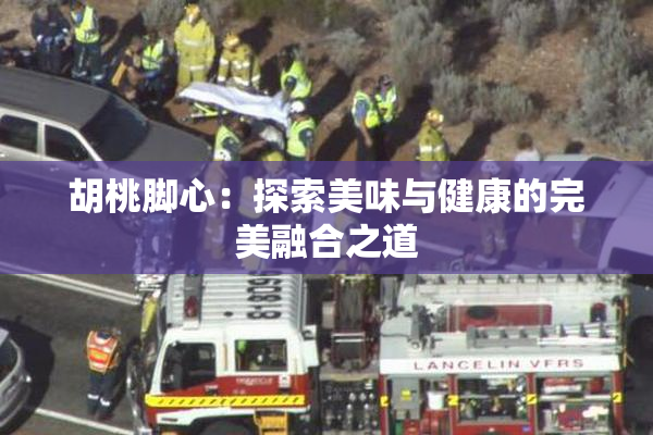 胡桃脚心：探索美味与健康的完美融合之道