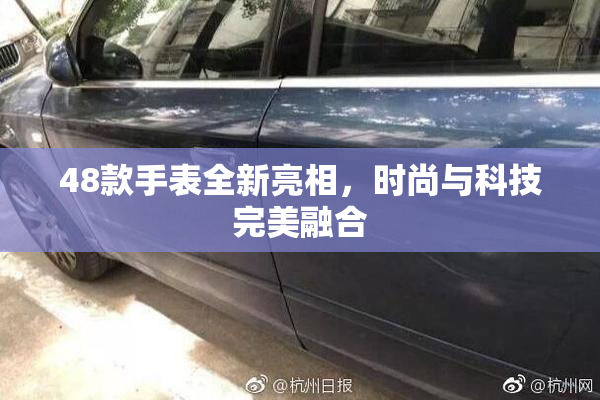 48款手表全新亮相，时尚与科技完美融合