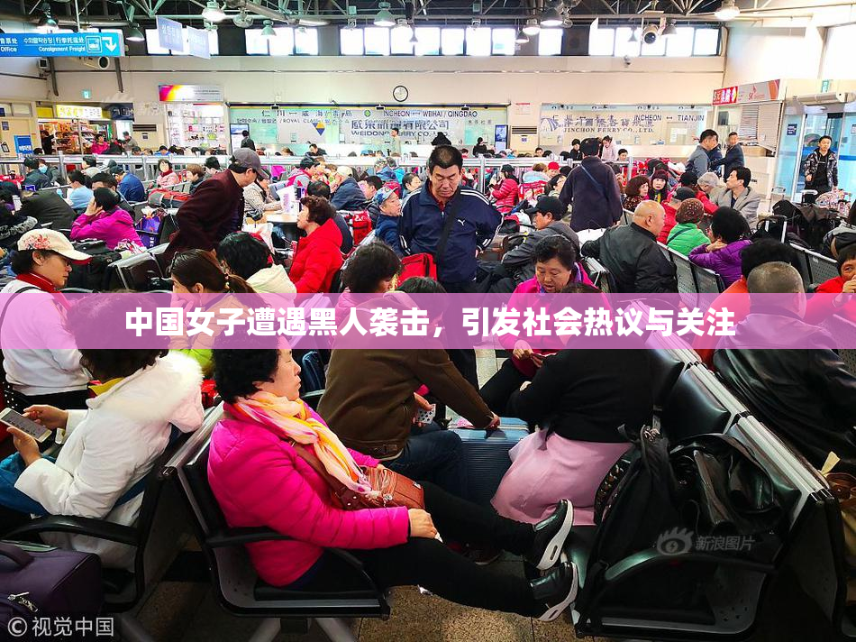 中国女子遭遇黑人袭击，引发社会热议与关注