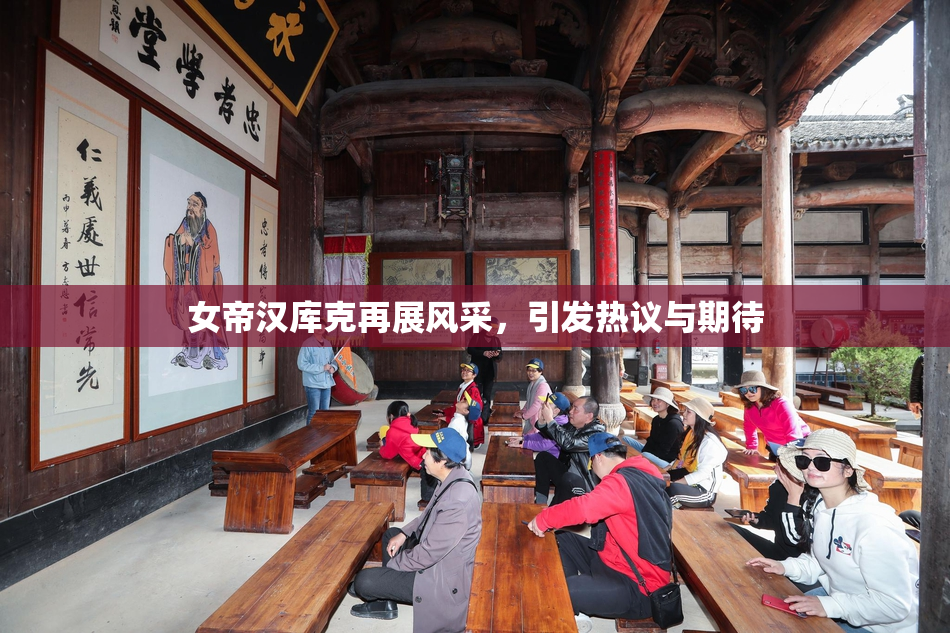 女帝汉库克再展风采，引发热议与期待