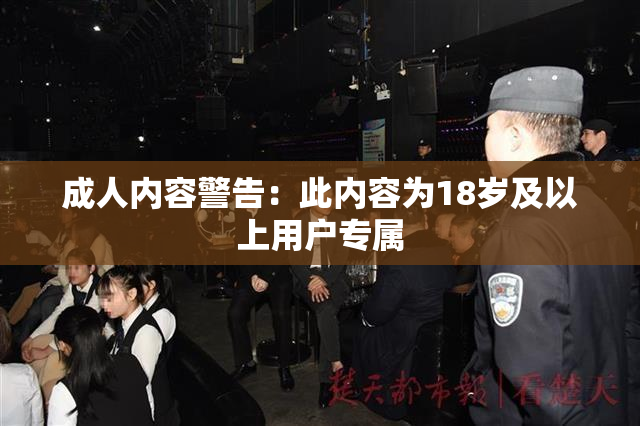 成人内容警告：此内容为18岁及以上用户专属