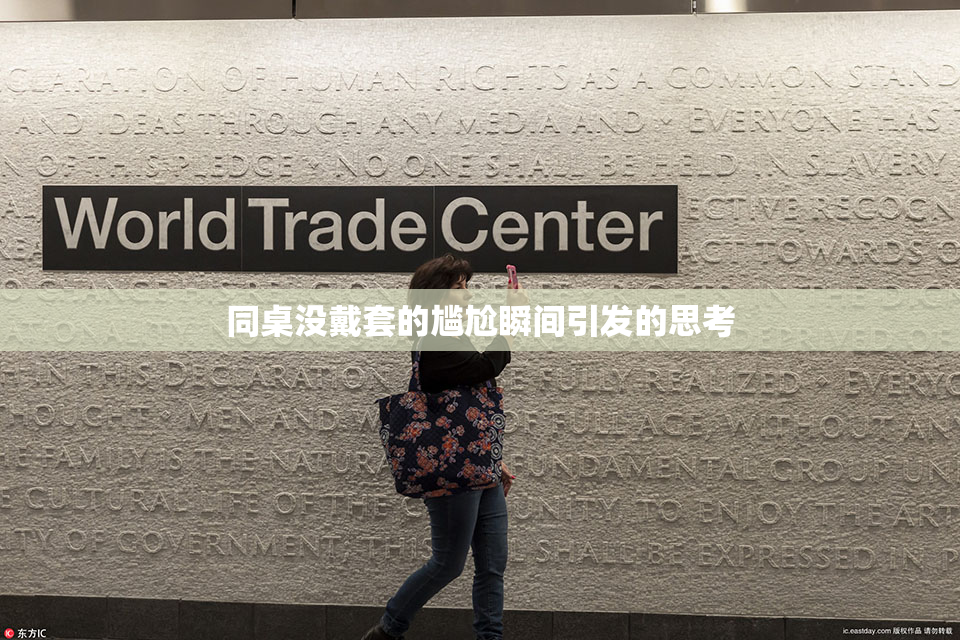 同桌没戴套的尴尬瞬间引发的思考