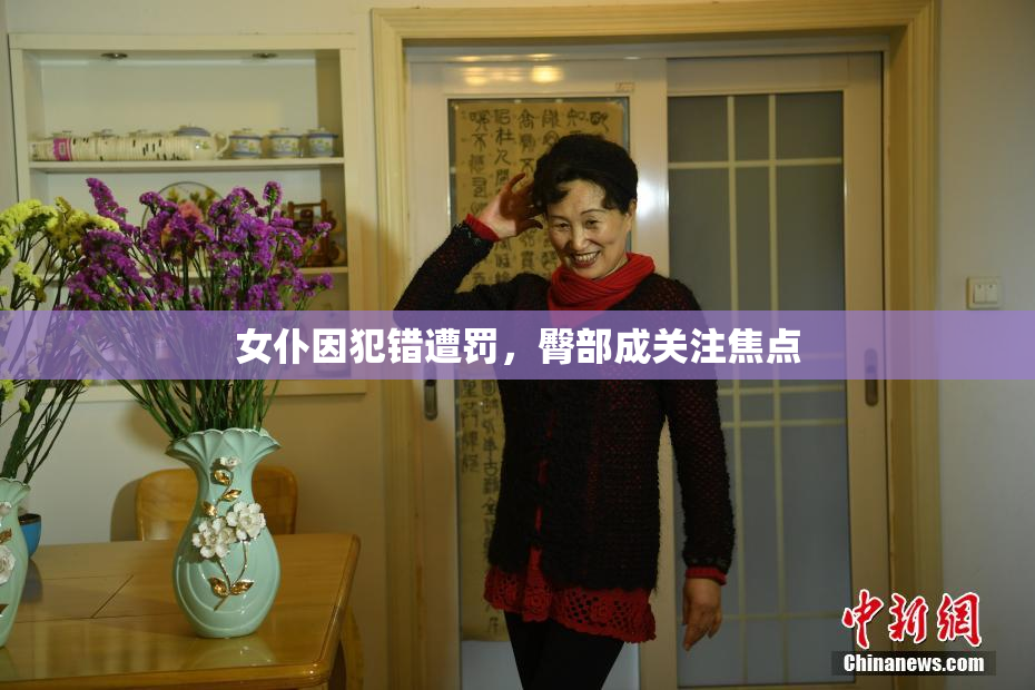 女仆因犯错遭罚，臀部成关注焦点