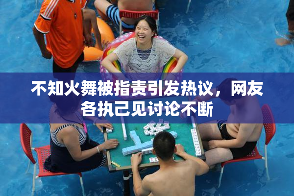 不知火舞被指责引发热议，网友各执己见讨论不断