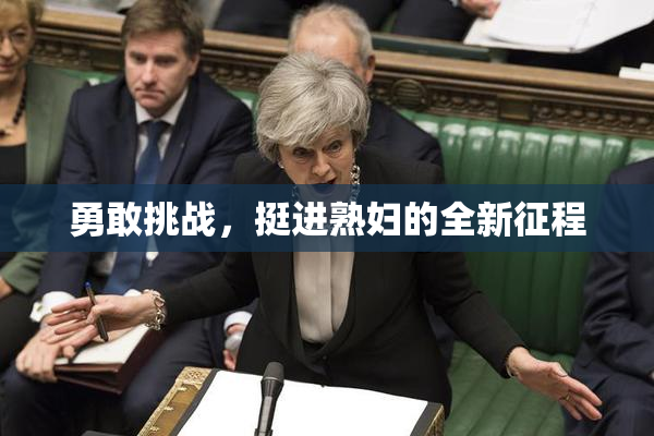 勇敢挑战，挺进熟妇的全新征程