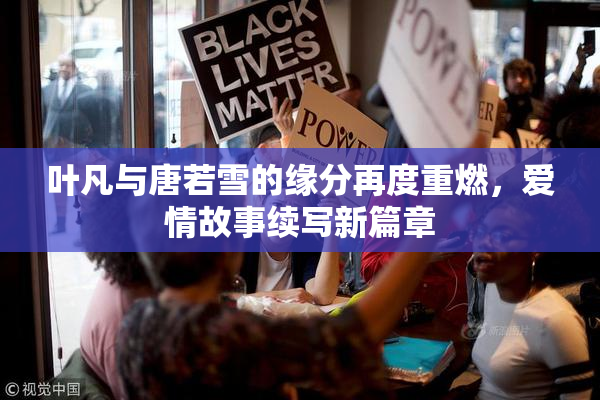 叶凡与唐若雪的缘分再度重燃，爱情故事续写新篇章