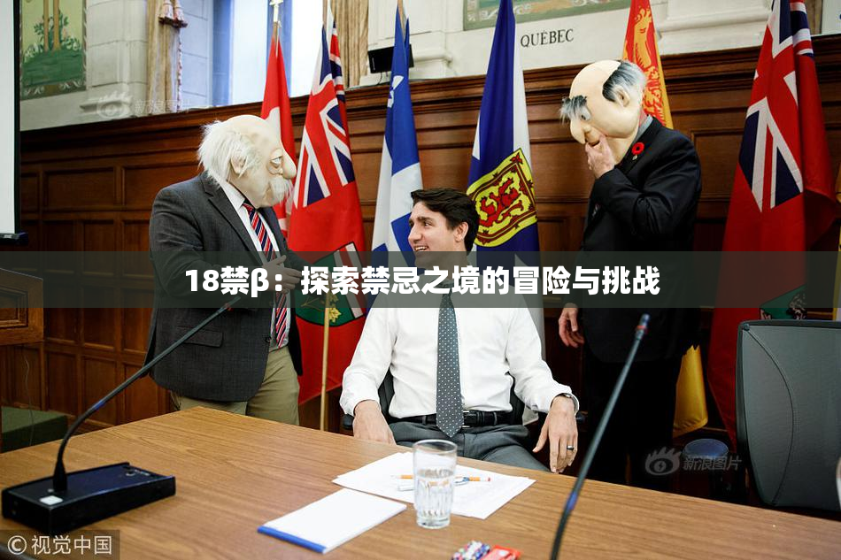 18禁β：探索禁忌之境的冒险与挑战