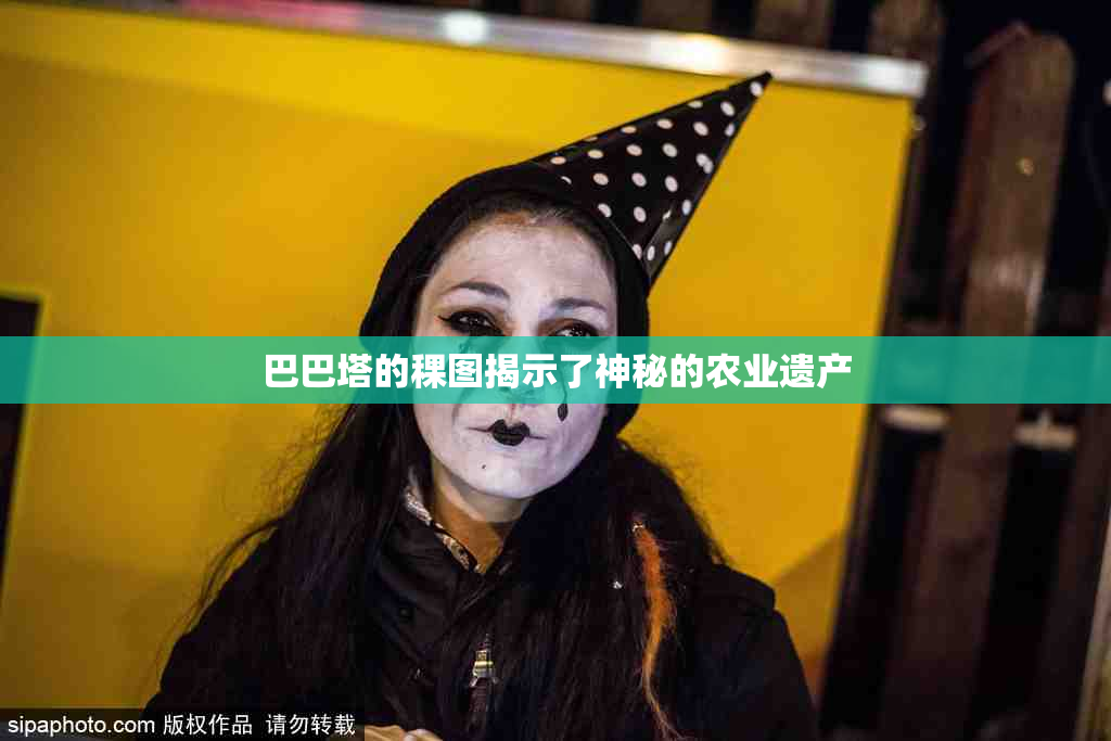 巴巴塔的稞图揭示了神秘的农业遗产