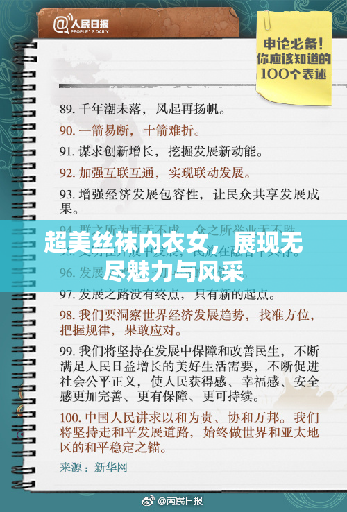 超美丝袜内衣女，展现无尽魅力与风采