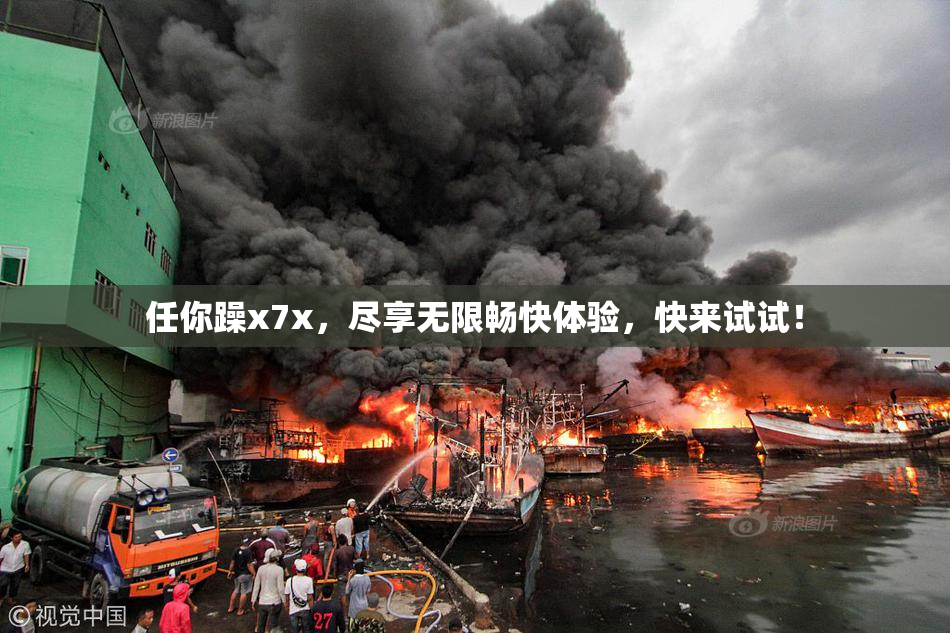 任你躁x7x，尽享无限畅快体验，快来试试！