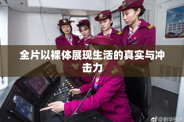 全片以裸体展现生活的真实与冲击力