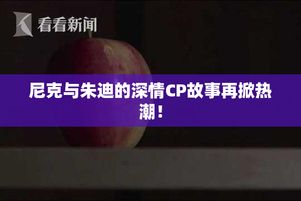 尼克与朱迪的深情CP故事再掀热潮！