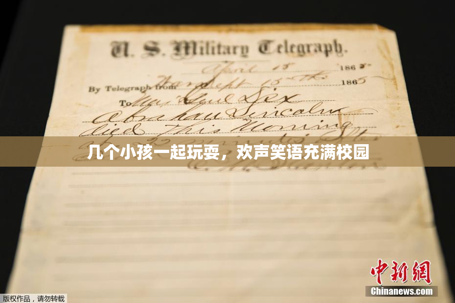 几个小孩一起玩耍，欢声笑语充满校园