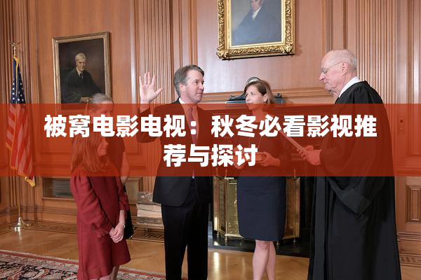 被窝电影电视：秋冬必看影视推荐与探讨