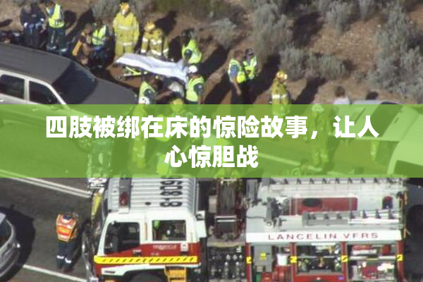 四肢被绑在床的惊险故事，让人心惊胆战