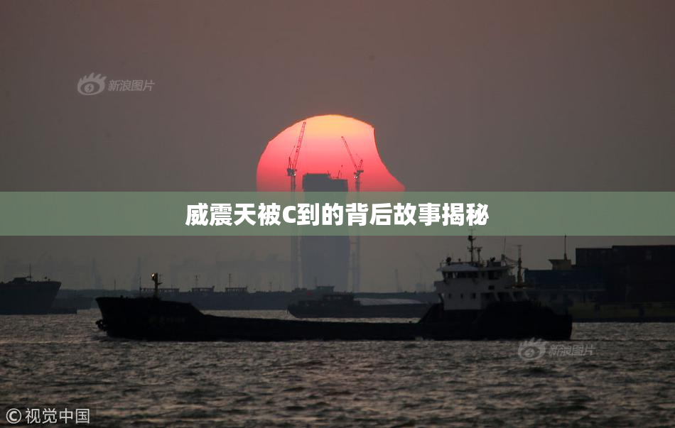 威震天被C到的背后故事揭秘