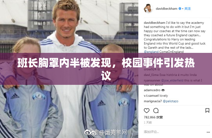 班长胸罩内半被发现，校园事件引发热议