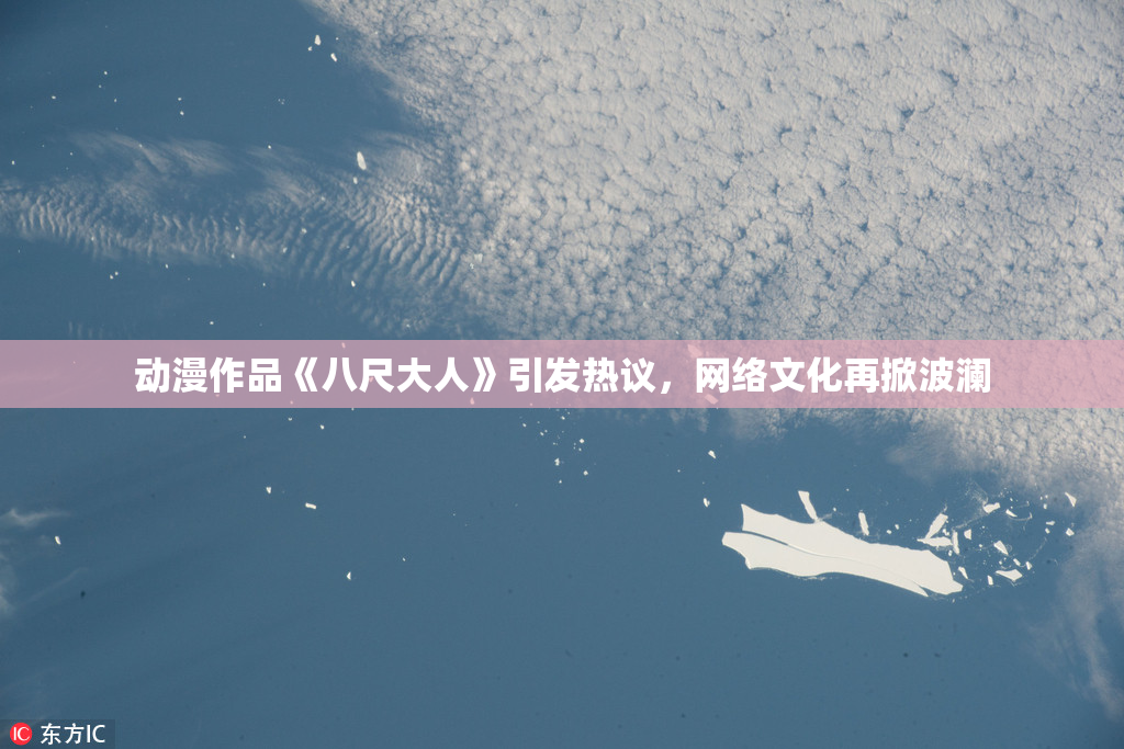 动漫作品《八尺大人》引发热议，网络文化再掀波澜