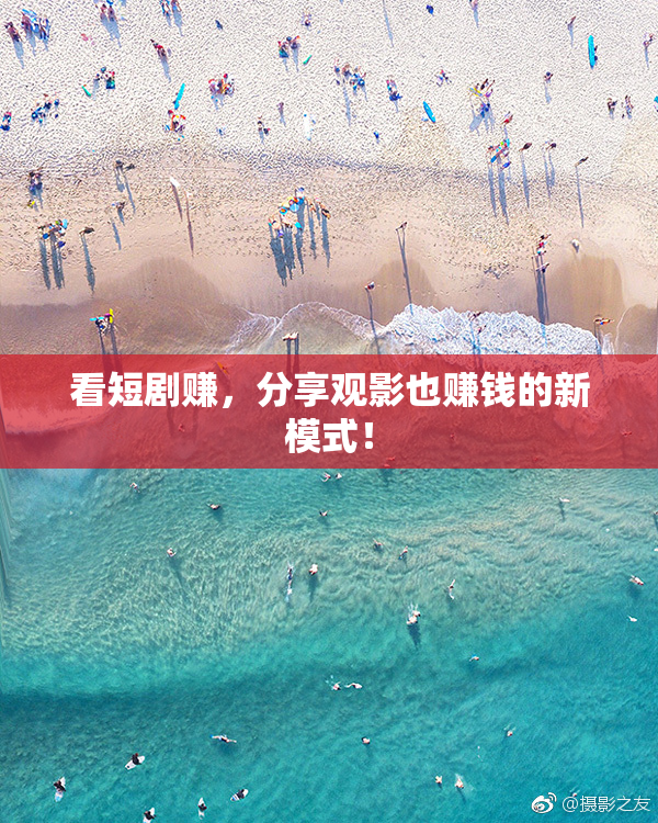 看短剧赚，分享观影也赚钱的新模式！