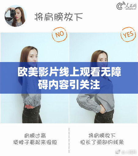 欧美影片线上观看无障碍内容引关注