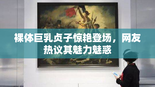 裸体巨乳贞子惊艳登场，网友热议其魅力魅惑