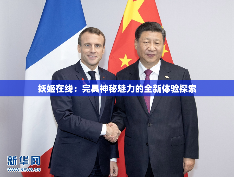 妖姬在线：完具神秘魅力的全新体验探索