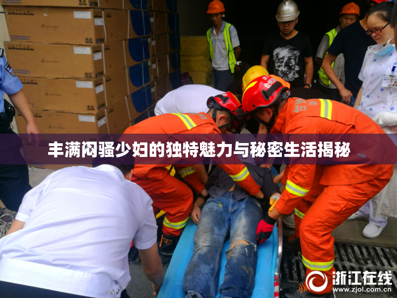 丰满闷骚少妇的独特魅力与秘密生活揭秘