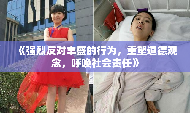 《强烈反对丰盛的行为，重塑道德观念，呼唤社会责任》