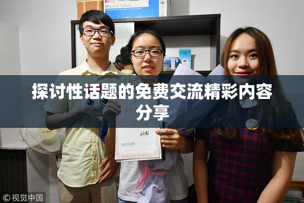 探讨性话题的免费交流精彩内容分享