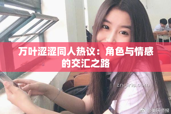 万叶涩涩同人热议：角色与情感的交汇之路