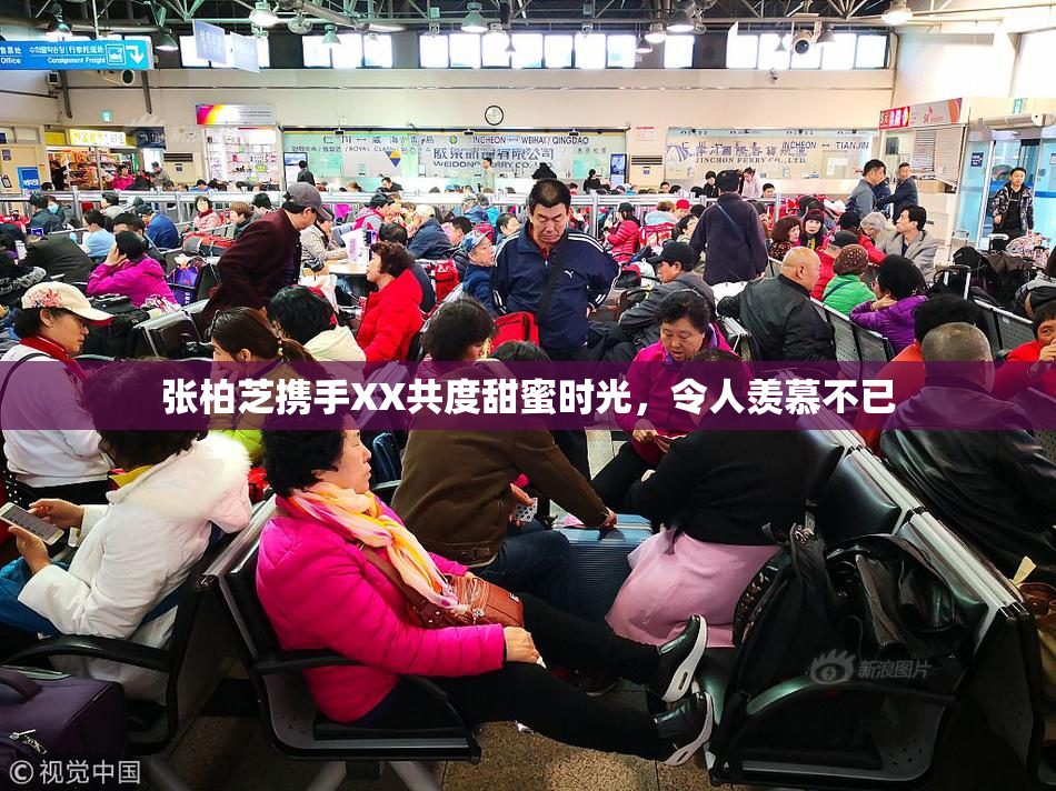 张柏芝携手XX共度甜蜜时光，令人羡慕不已