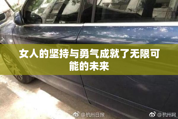 女人的坚持与勇气成就了无限可能的未来