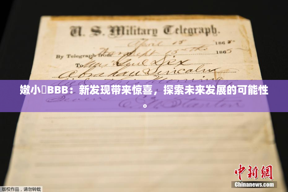 嫩小槡BBB：新发现带来惊喜，探索未来发展的可能性。