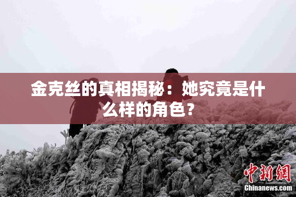 金克丝的真相揭秘：她究竟是什么样的角色？