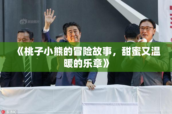 《桃子小熊的冒险故事，甜蜜又温暖的乐章》